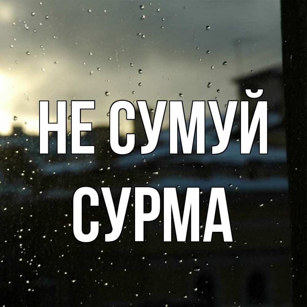 Открытка на каждый день з підписом, Сурма Не сумуй вид на крыши Прикольна листівка з побажанням онлайн скачати безкоштовно 