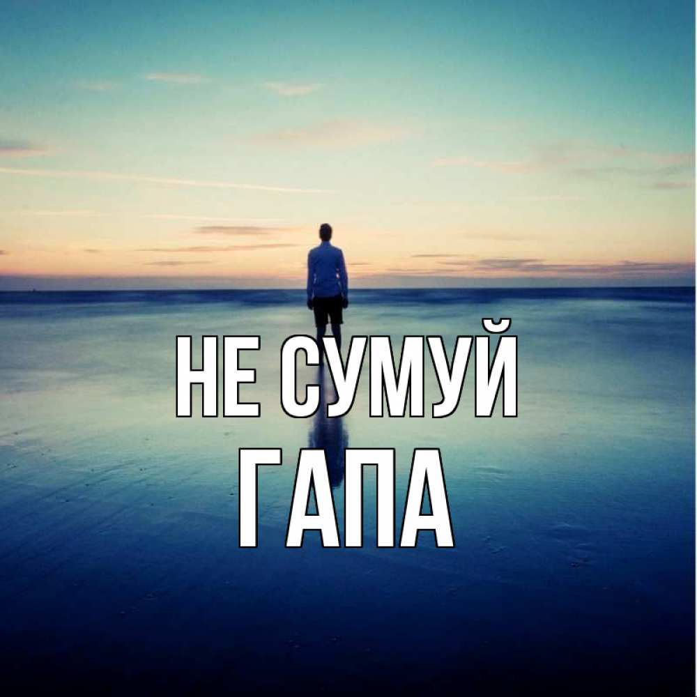 Открытка на каждый день з підписом, Гапа Не сумуй небо и гладь льда Прикольна листівка з побажанням онлайн скачати безкоштовно 