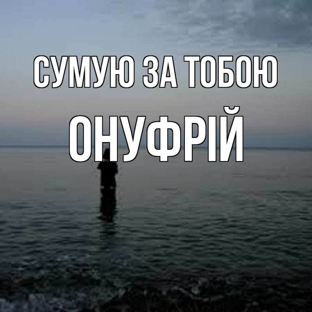 Открытка на каждый день з підписом, Онуфрій Сумую за тобою скука Прикольна листівка з побажанням онлайн скачати безкоштовно 