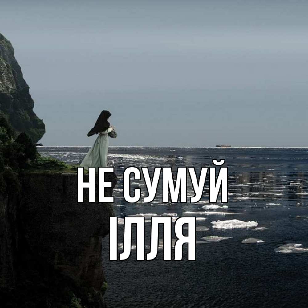 Открытка на каждый день з підписом, Ілля Не сумуй весна лед тает Прикольна листівка з побажанням онлайн скачати безкоштовно 