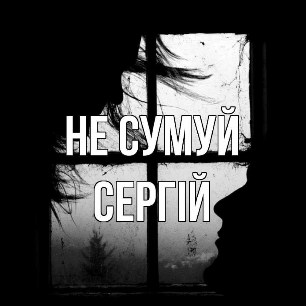 Открытка на каждый день з підписом, Сергій Не сумуй открытки для родных Прикольна листівка з побажанням онлайн скачати безкоштовно 