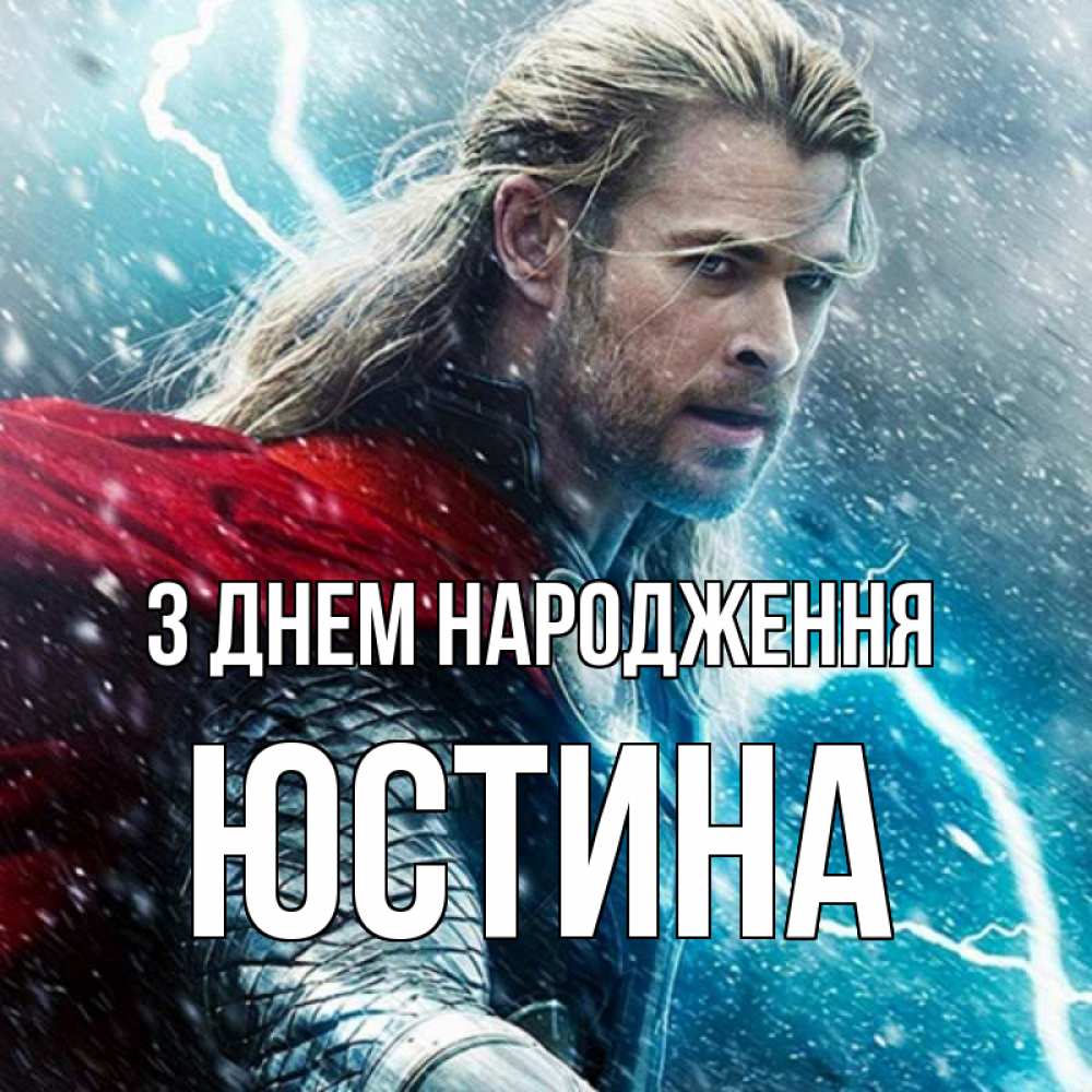 Открытка на каждый день з підписом, Юстина З Днем народження марвел боги Прикольна листівка з побажанням онлайн скачати безкоштовно 