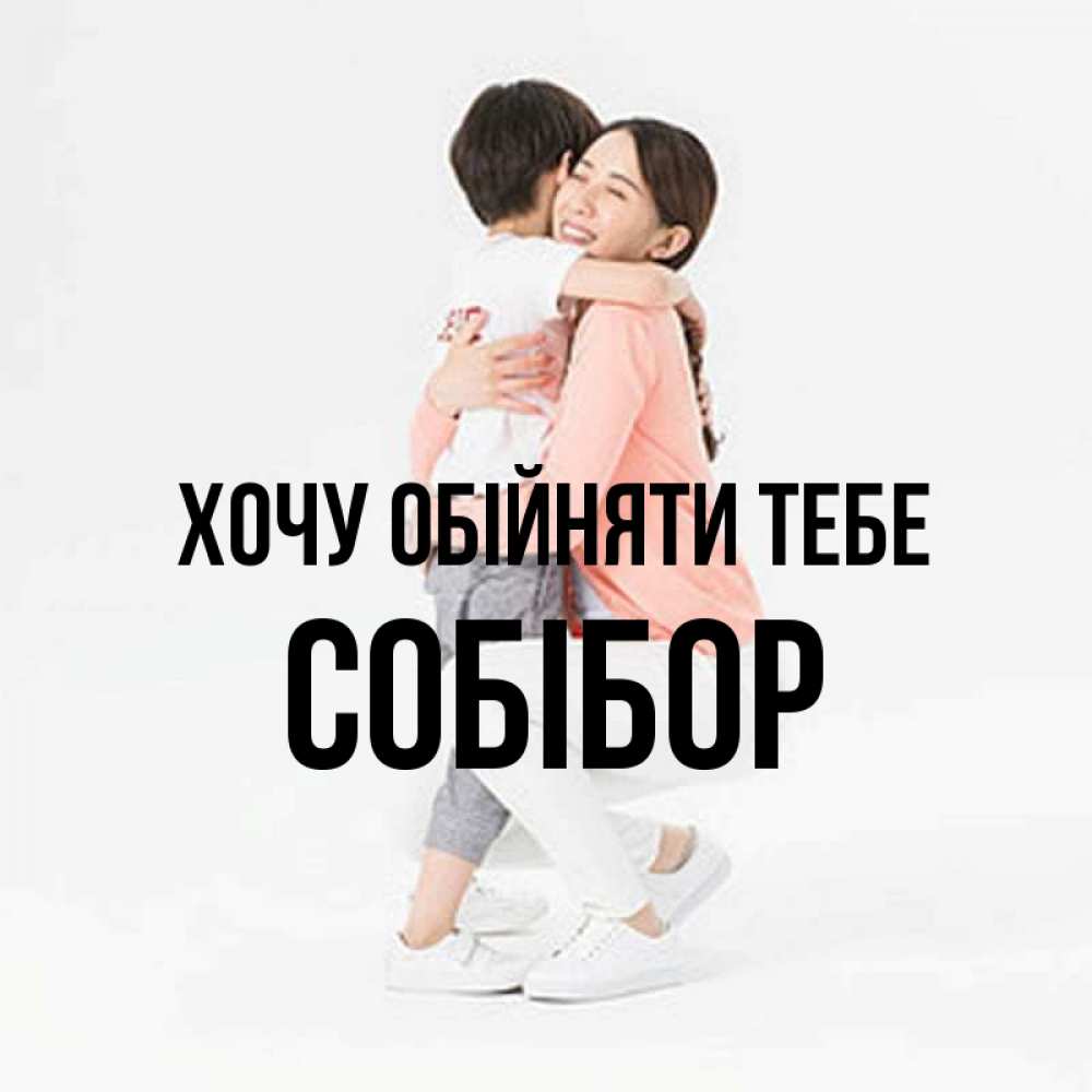 Открытка на каждый день з підписом, Собібор Хочу обійняти тебе соскучилась по сыну Прикольна листівка з побажанням онлайн скачати безкоштовно 