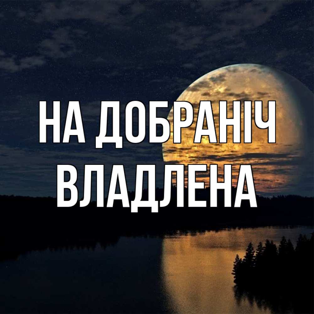 Открытка на каждый день з підписом, Владлена На добраніч речка Прикольна листівка з побажанням онлайн скачати безкоштовно 