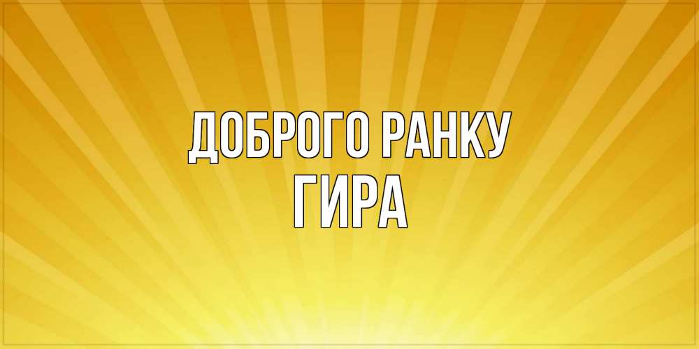 Открытка на каждый день з підписом, Гира Доброго ранку пожелания доброго утра Прикольна листівка з побажанням онлайн скачати безкоштовно 