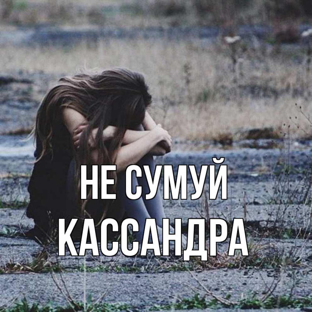 Открытка на каждый день з підписом, Кассандра Не сумуй длинные волосы и камни Прикольна листівка з побажанням онлайн скачати безкоштовно 
