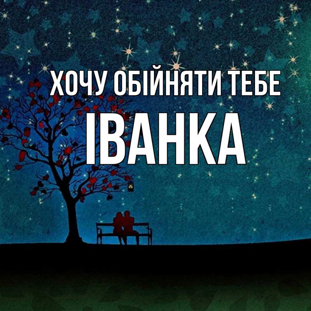 Открытка на каждый день з підписом, Іванка Хочу обійняти тебе много звезд Прикольна листівка з побажанням онлайн скачати безкоштовно 