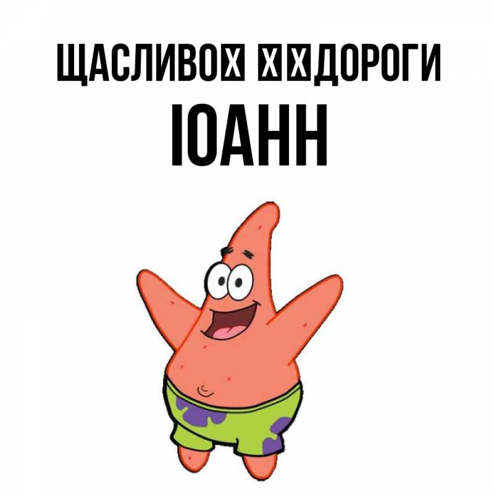 Открытка на каждый день з підписом, Іоанн Щасливої ​​дороги желает тебе хорошей дороги Прикольна листівка з побажанням онлайн скачати безкоштовно 