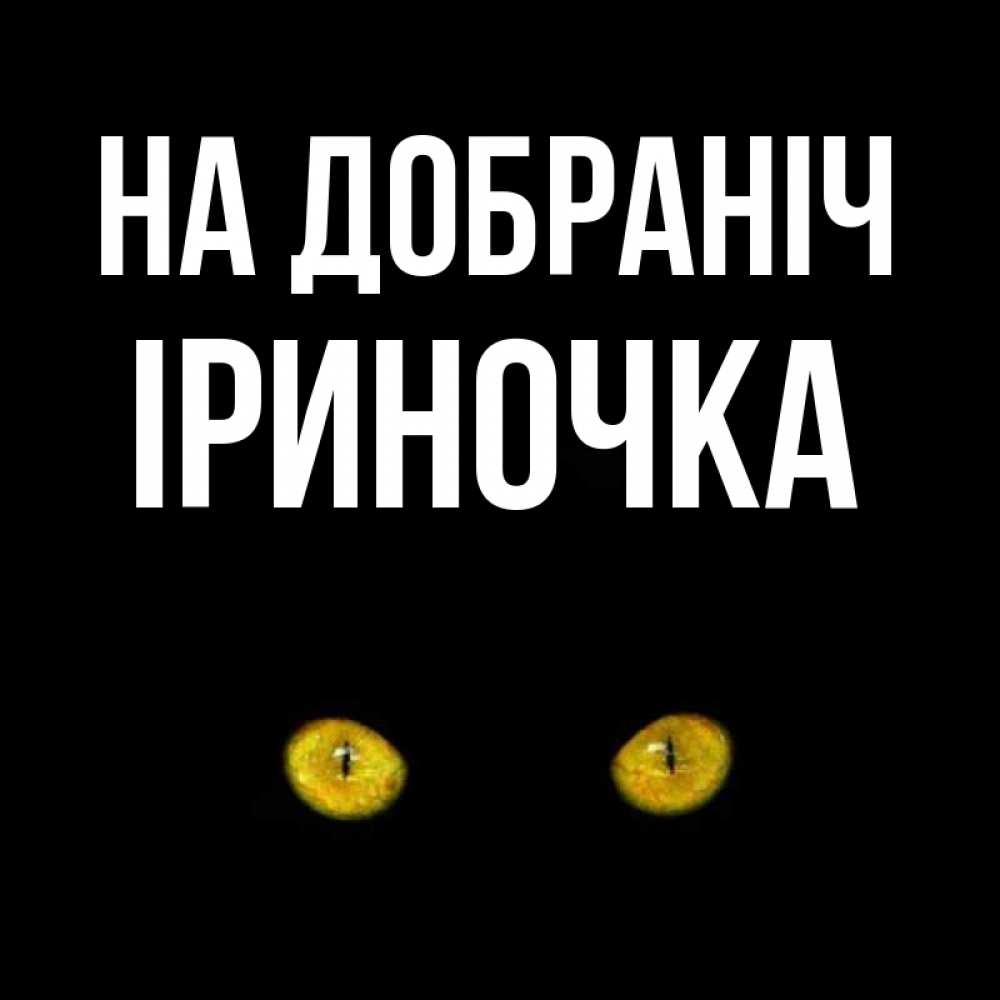 Открытка на каждый день з підписом, Іриночка На добраніч сладких снов бесстрашный мой дружочек Прикольна листівка з побажанням онлайн скачати безкоштовно 