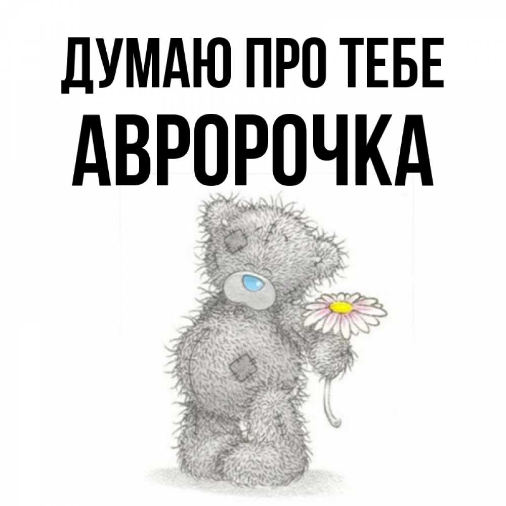 Открытка на каждый день з підписом, Авророчка Думаю про тебе мысли только о тебе Прикольна листівка з побажанням онлайн скачати безкоштовно 
