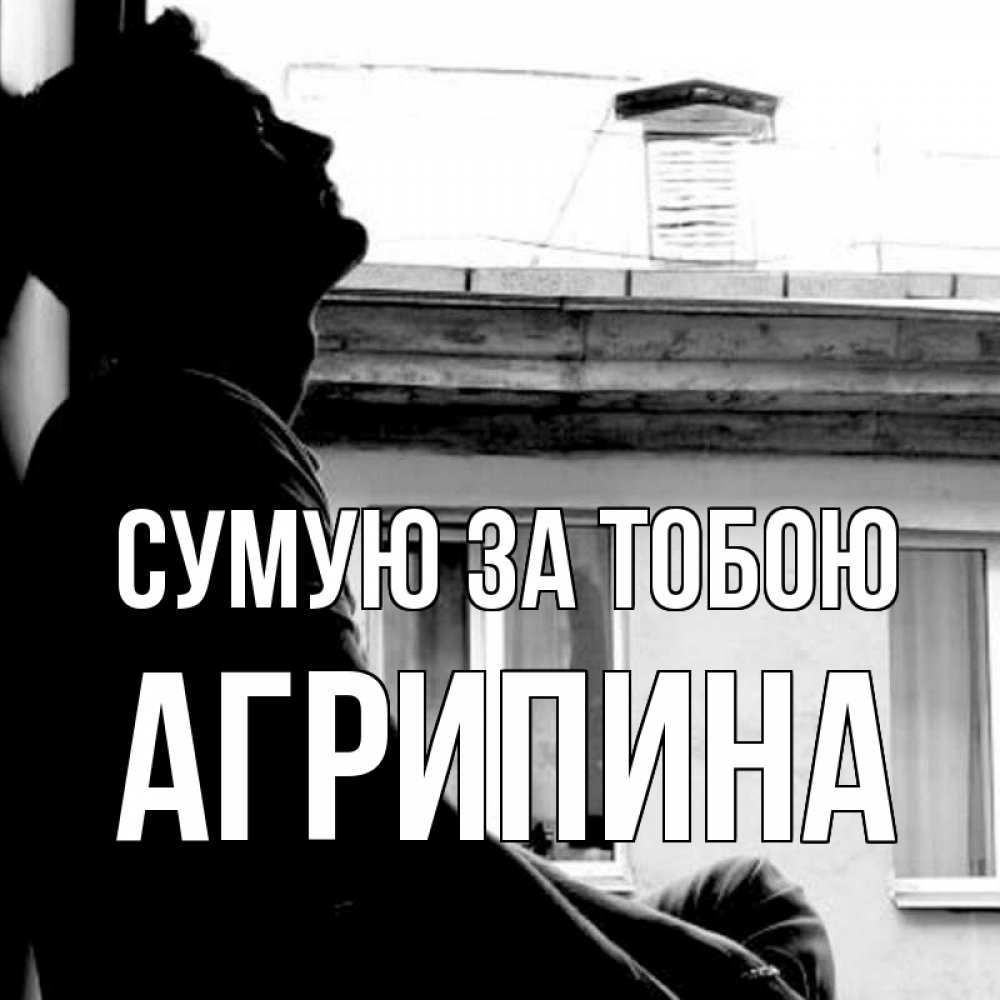 Открытка на каждый день з підписом, Агрипина Сумую за тобою скучно ему Прикольна листівка з побажанням онлайн скачати безкоштовно 
