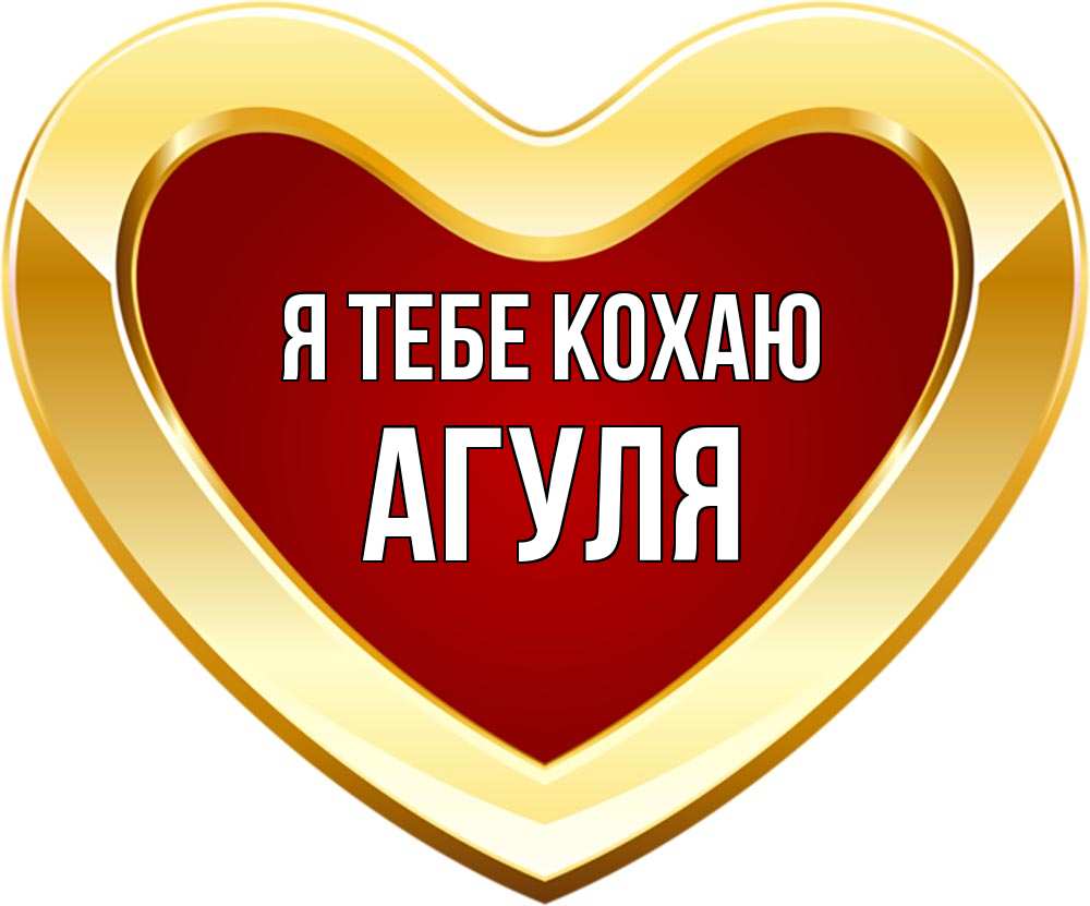 Открытка на каждый день з підписом, Агуля Я тебе кохаю из краски Прикольна листівка з побажанням онлайн скачати безкоштовно 