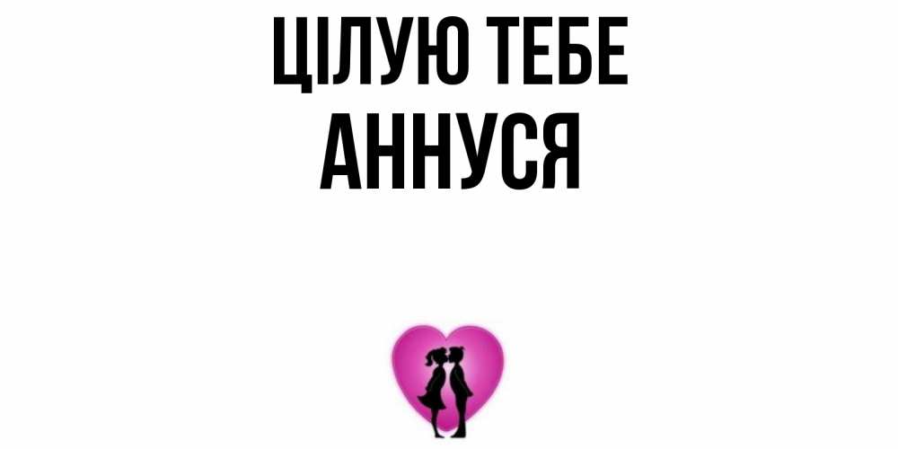 Открытка на каждый день з підписом, Аннуся Цілую тебе поцелуй Прикольна листівка з побажанням онлайн скачати безкоштовно 