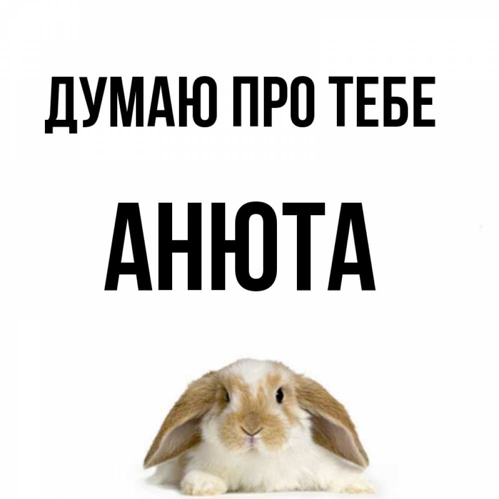 Открытка на каждый день з підписом, Анюта Думаю про тебе подписать своими руками онлайн Прикольна листівка з побажанням онлайн скачати безкоштовно 