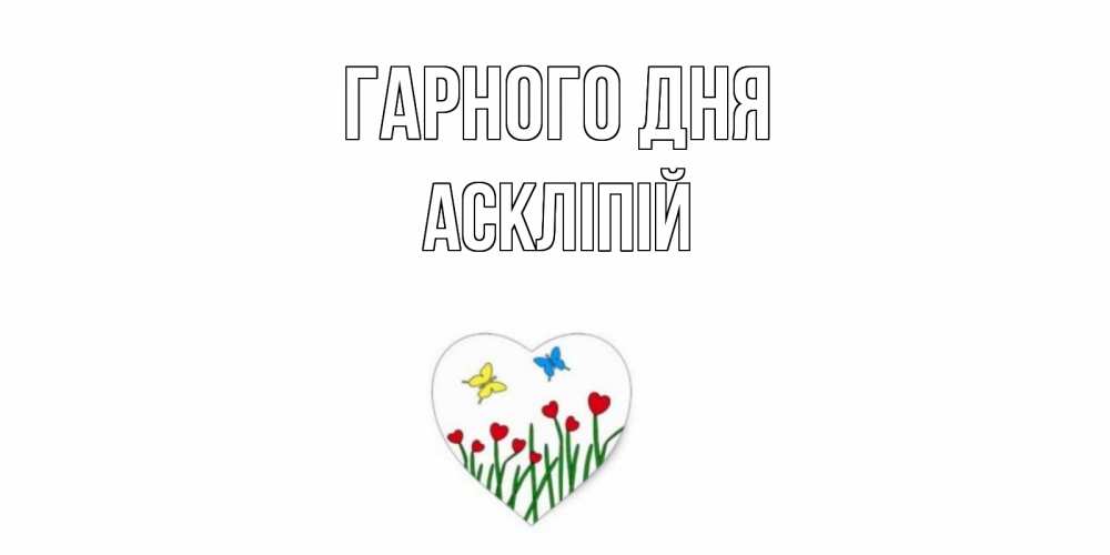 Открытка на каждый день з підписом, Аскліпій Гарного дня позитив Прикольна листівка з побажанням онлайн скачати безкоштовно 