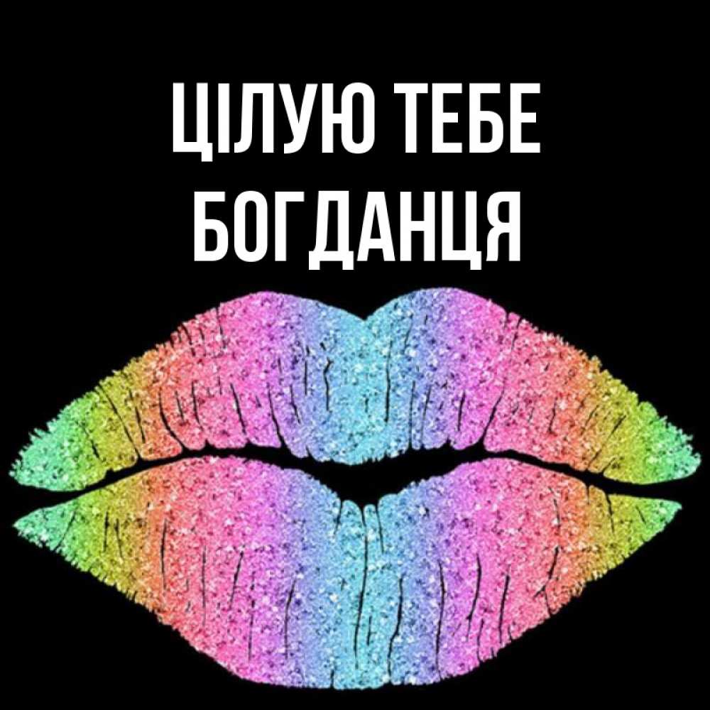 Открытка на каждый день з підписом, Богданця Цілую тебе след от губ на черном фоне Прикольна листівка з побажанням онлайн скачати безкоштовно 