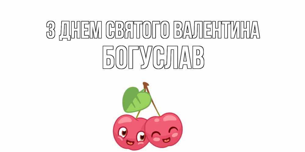 Открытка на каждый день з підписом, Богуслав З Днем Святого Валентина 14 февраля день всех влюбленных Прикольна листівка з побажанням онлайн скачати безкоштовно 
