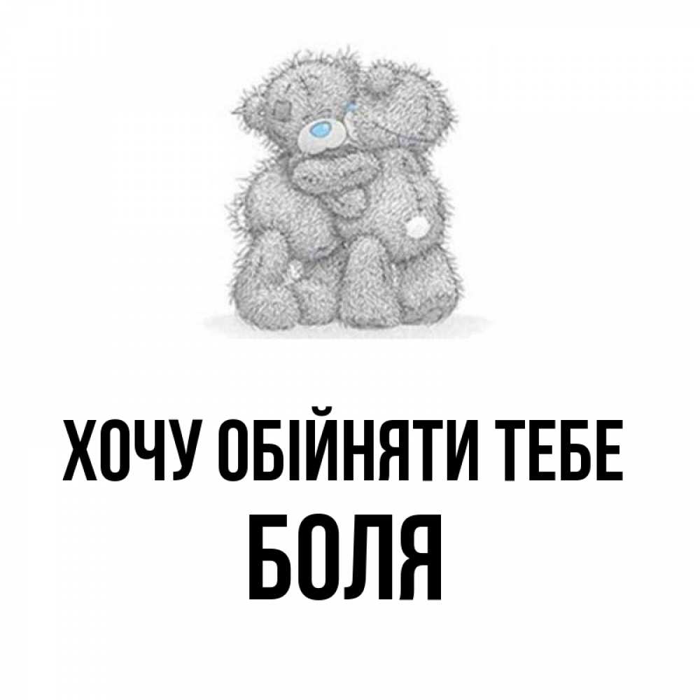 Открытка на каждый день з підписом, Боля Хочу обійняти тебе два теддика Прикольна листівка з побажанням онлайн скачати безкоштовно 
