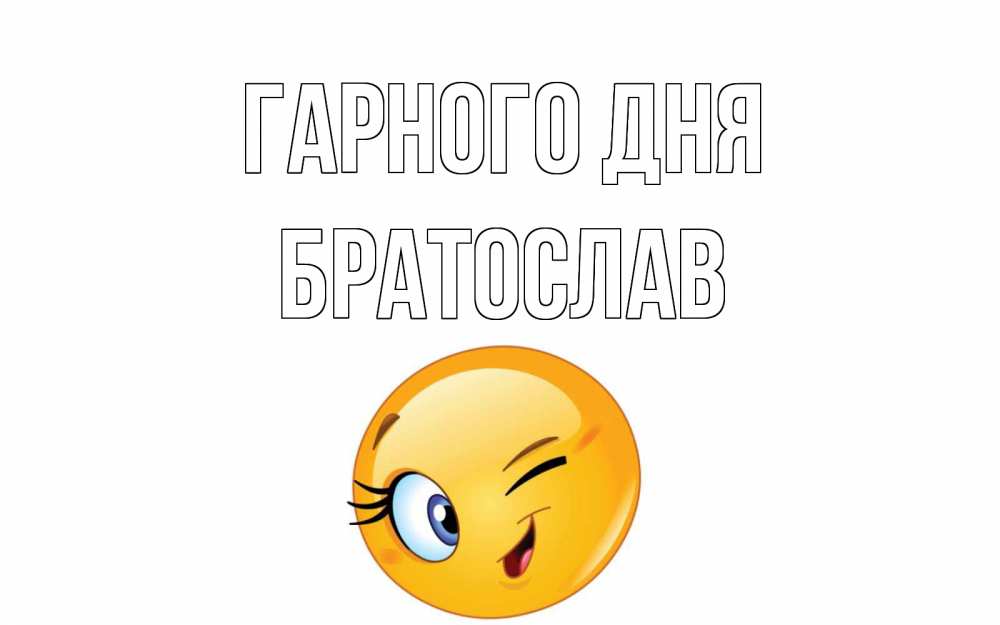 Открытка на каждый день з підписом, Братослав Гарного дня чудесный день Прикольна листівка з побажанням онлайн скачати безкоштовно 