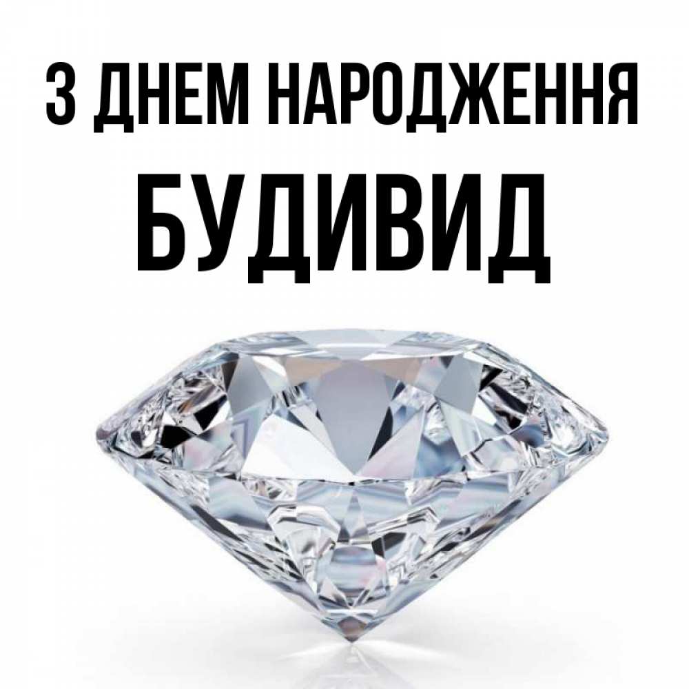Открытка на каждый день з підписом, Будивид З Днем народження к пожеланием быть богатым Прикольна листівка з побажанням онлайн скачати безкоштовно 