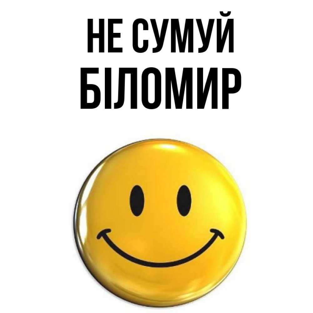 Открытка на каждый день з підписом, Біломир Не сумуй желаем всем позитива Прикольна листівка з побажанням онлайн скачати безкоштовно 