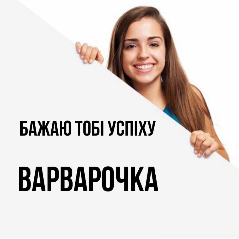 Открытка на каждый день з підписом, Варварочка Бажаю тобі успіху пусть тебе сегодня повезет Прикольна листівка з побажанням онлайн скачати безкоштовно 