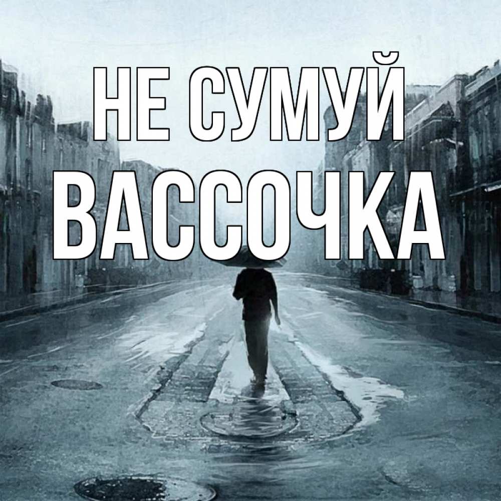 Открытка на каждый день з підписом, Вассочка Не сумуй опустевшая улица Прикольна листівка з побажанням онлайн скачати безкоштовно 