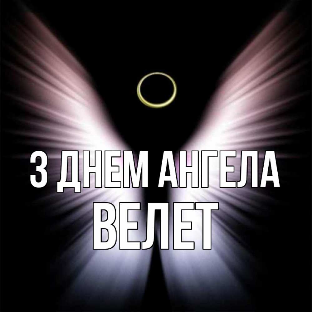 Открытка на каждый день з підписом, Велет З Днем ангела ангел из света Прикольна листівка з побажанням онлайн скачати безкоштовно 