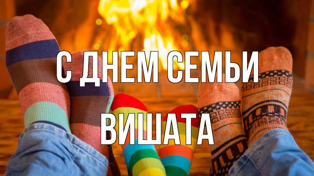 Открытка на каждый день з підписом, Вишата С днем семьи с днем семьи Прикольна листівка з побажанням онлайн скачати безкоштовно 