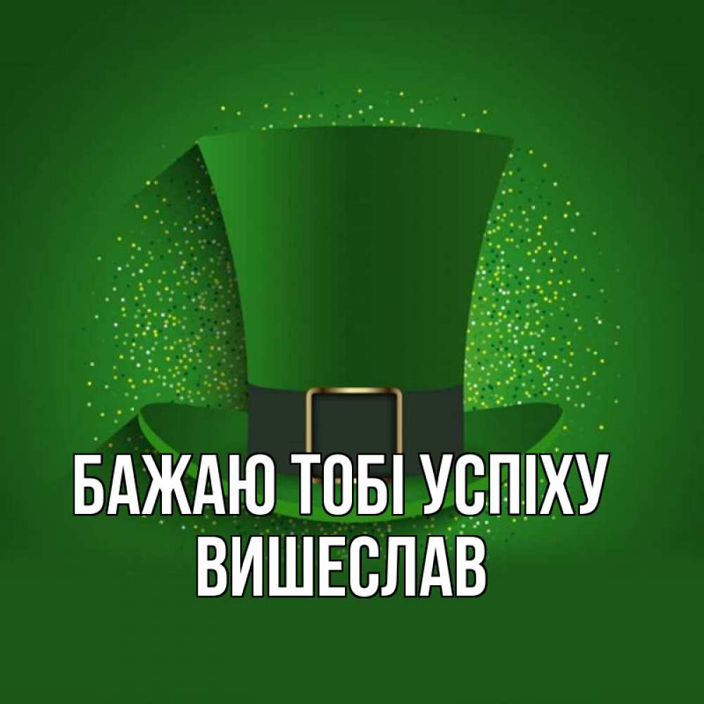 Открытка на каждый день з підписом, Вишеслав Бажаю тобі успіху фокусник Прикольна листівка з побажанням онлайн скачати безкоштовно 