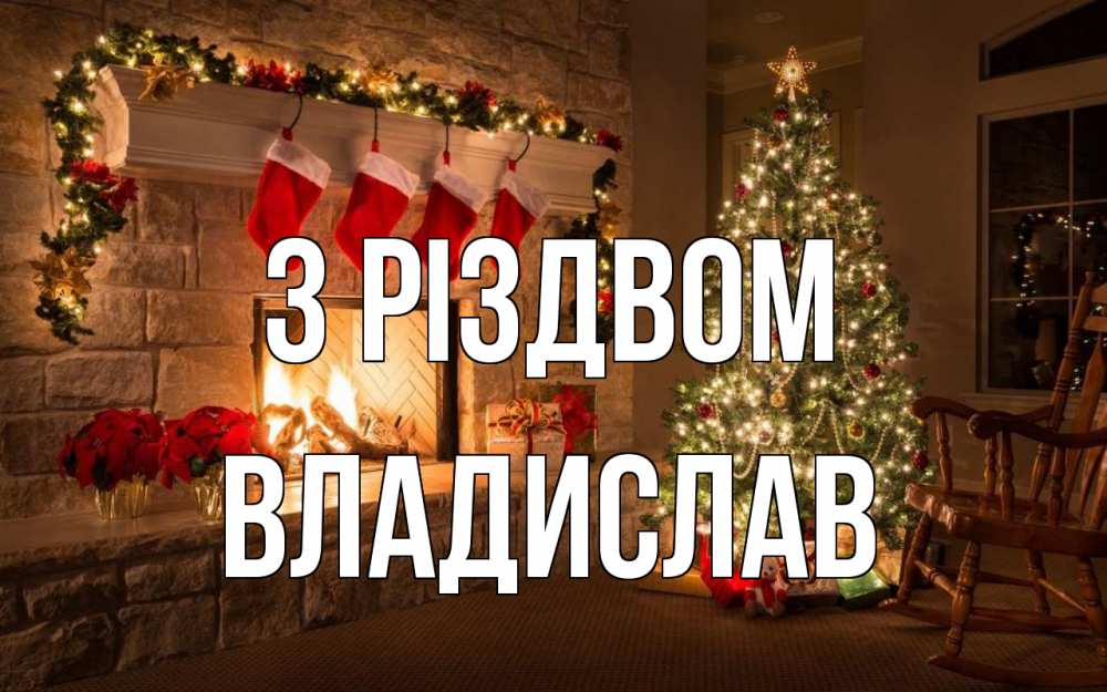 Открытка на каждый день з підписом, Владислав З Різдвом рождество Прикольна листівка з побажанням онлайн скачати безкоштовно 