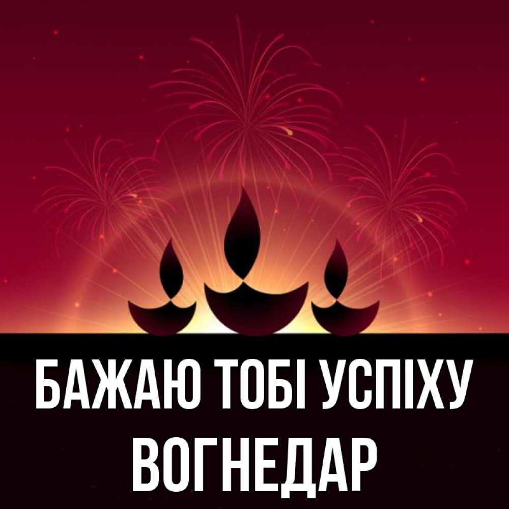 Открытка на каждый день з підписом, Вогнедар Бажаю тобі успіху праздник Прикольна листівка з побажанням онлайн скачати безкоштовно 