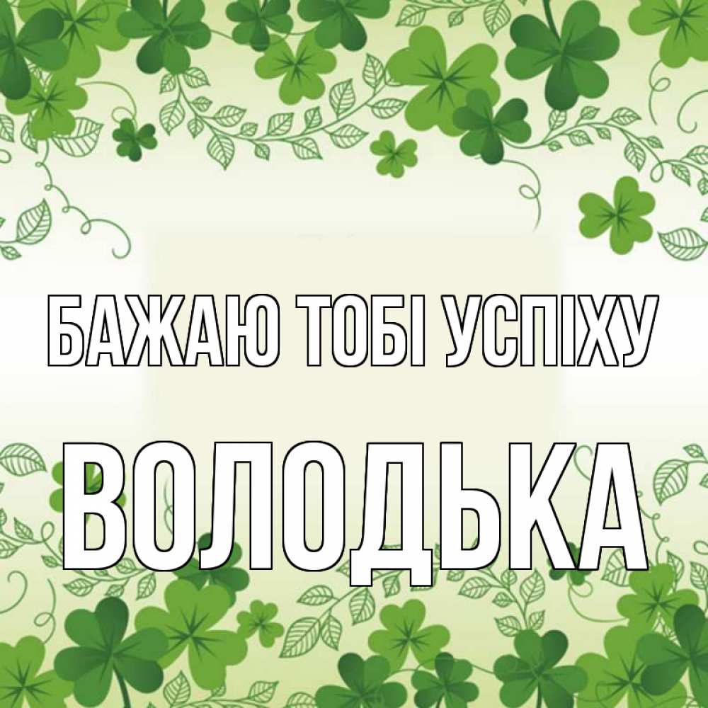 Открытка на каждый день з підписом, Володька Бажаю тобі успіху открытка Прикольна листівка з побажанням онлайн скачати безкоштовно 