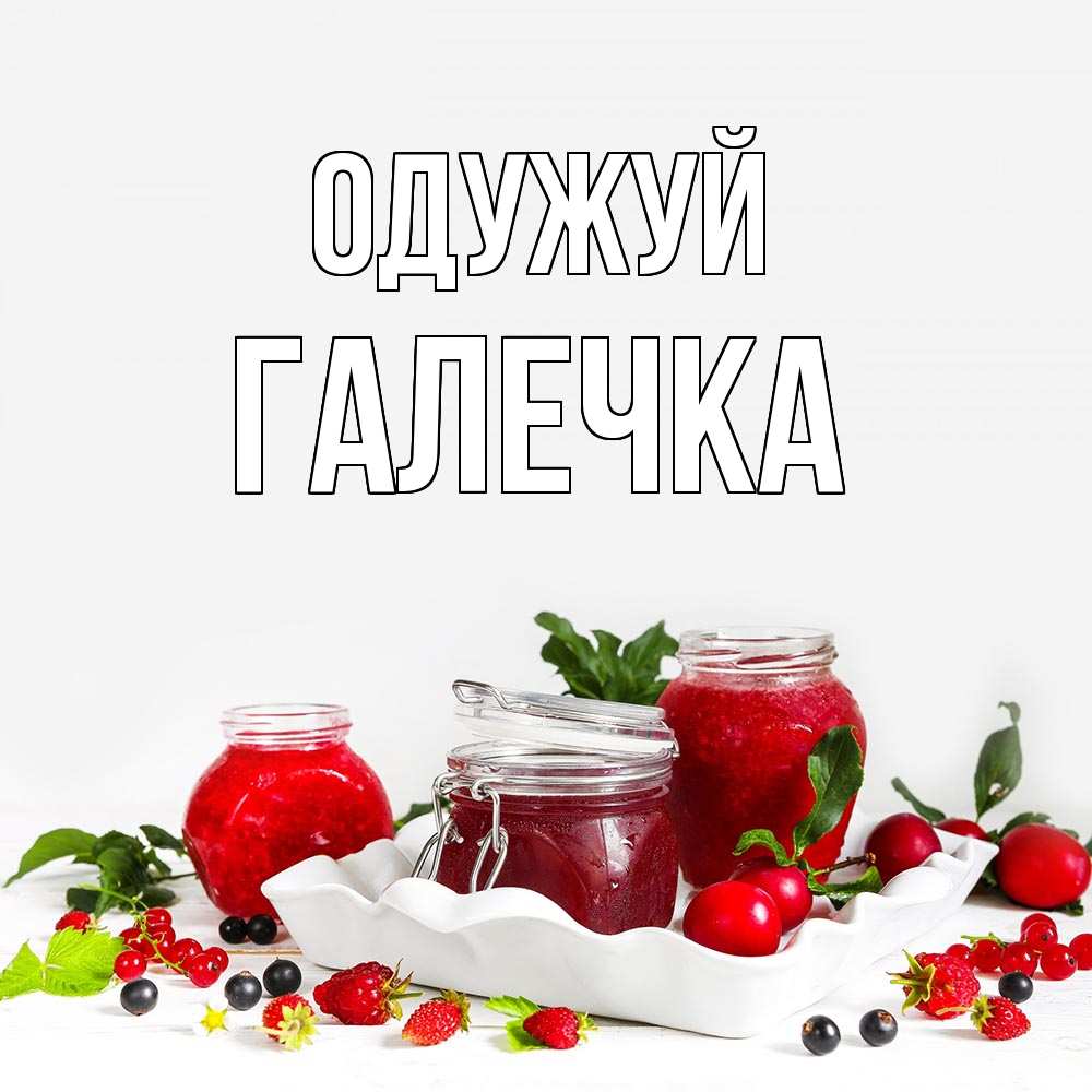 Открытка на каждый день з підписом, Галечка Одужуй ешь это и не болей Прикольна листівка з побажанням онлайн скачати безкоштовно 
