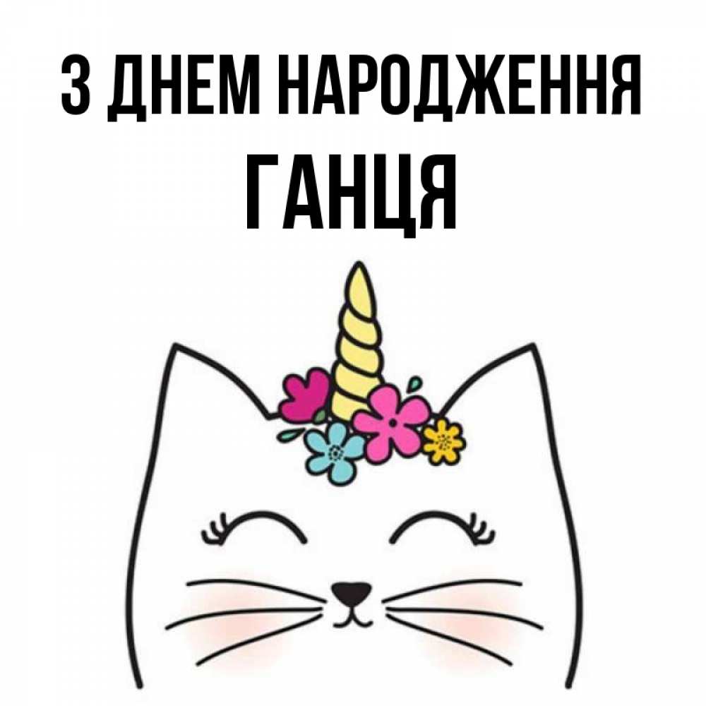 Открытка на каждый день з підписом, Ганця З Днем народження милый кот с одним рожком Прикольна листівка з побажанням онлайн скачати безкоштовно 