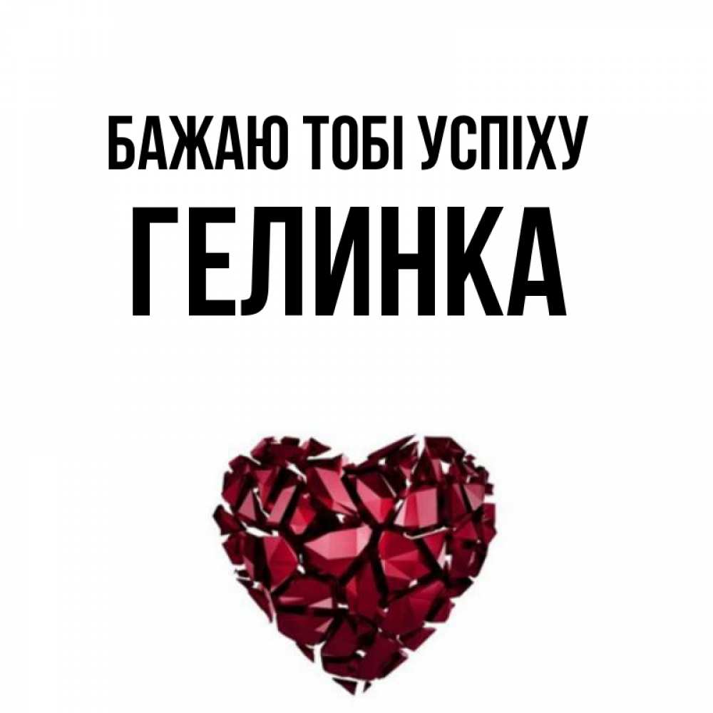 Открытка на каждый день з підписом, Гелинка Бажаю тобі успіху бордовое из кристаллов  1 Прикольна листівка з побажанням онлайн скачати безкоштовно 