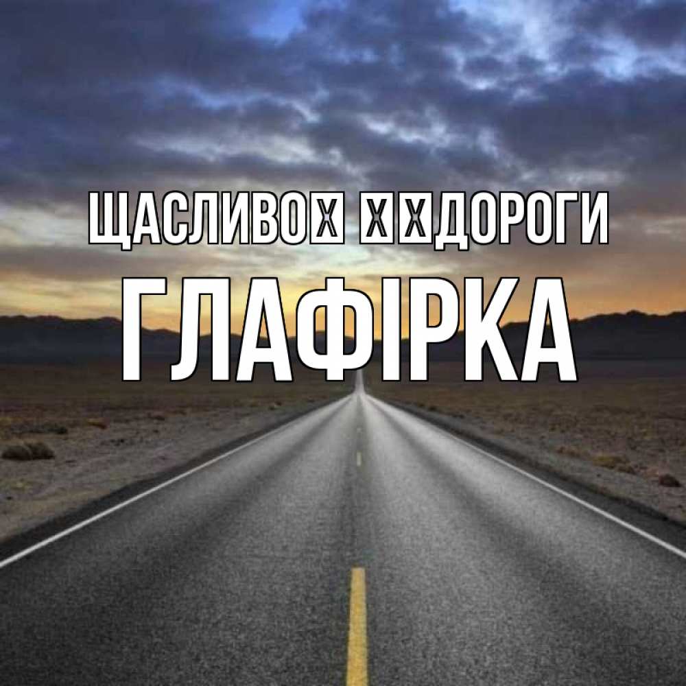 Открытка на каждый день з підписом, Глафірка Щасливої ​​дороги горы на горизонте Прикольна листівка з побажанням онлайн скачати безкоштовно 