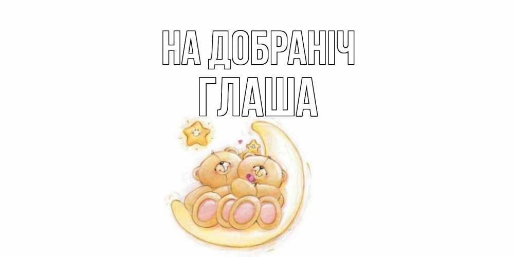 Открытка на каждый день з підписом, Глаша На добраніч мишки, месяц Прикольна листівка з побажанням онлайн скачати безкоштовно 