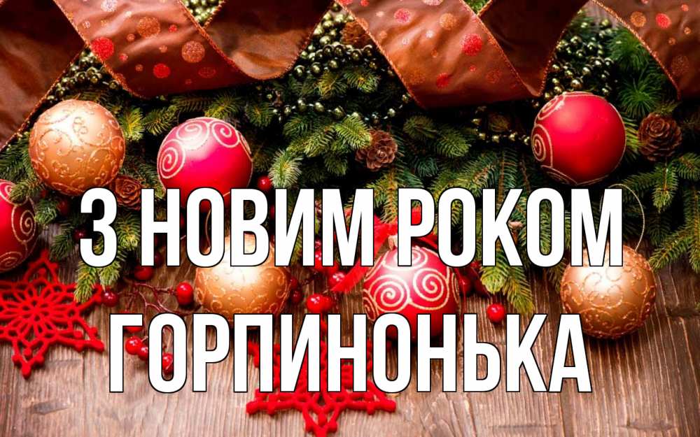 Открытка на каждый день з підписом, Горпинонька З новим роком новый год Прикольна листівка з побажанням онлайн скачати безкоштовно 