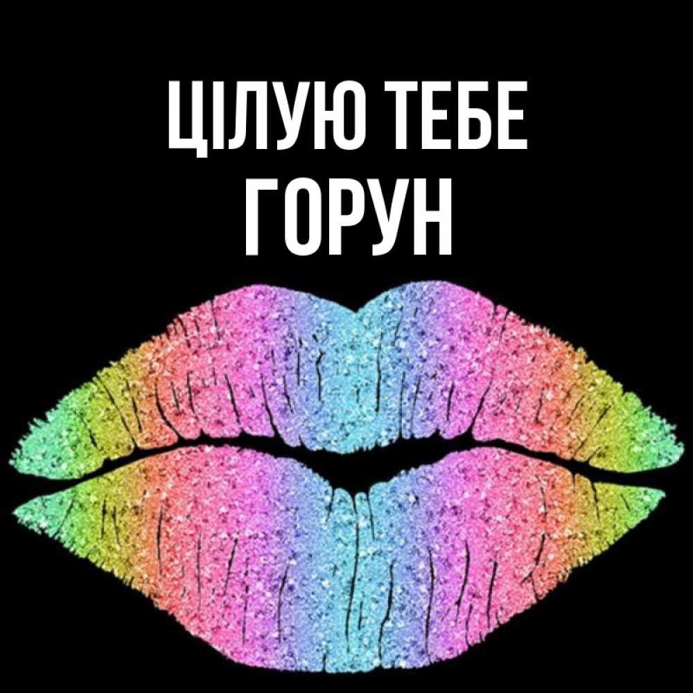 Открытка на каждый день з підписом, Горун Цілую тебе след от губ на черном фоне Прикольна листівка з побажанням онлайн скачати безкоштовно 