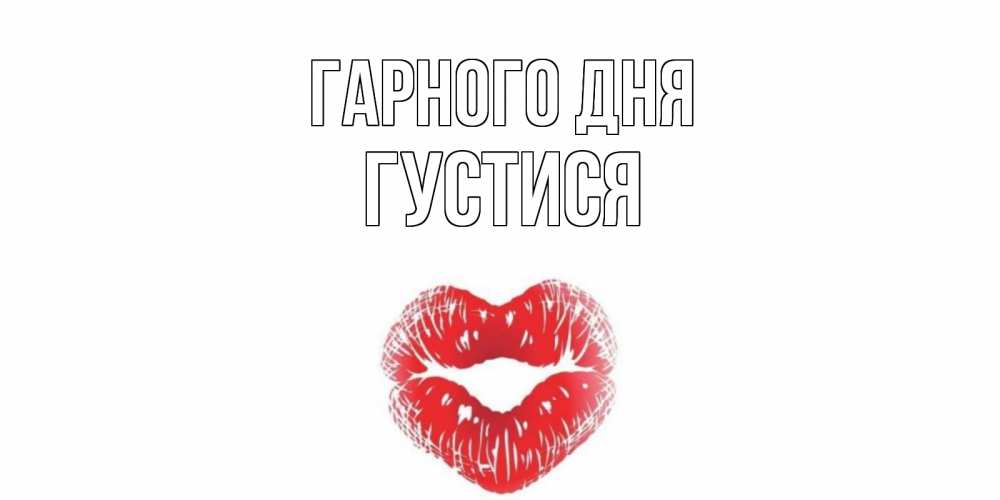 Открытка на каждый день з підписом, Густися Гарного дня Поцелуй Прикольна листівка з побажанням онлайн скачати безкоштовно 