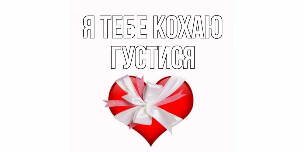 Открытка на каждый день з підписом, Густися Я тебе кохаю сердце, ленты, бантик Прикольна листівка з побажанням онлайн скачати безкоштовно 