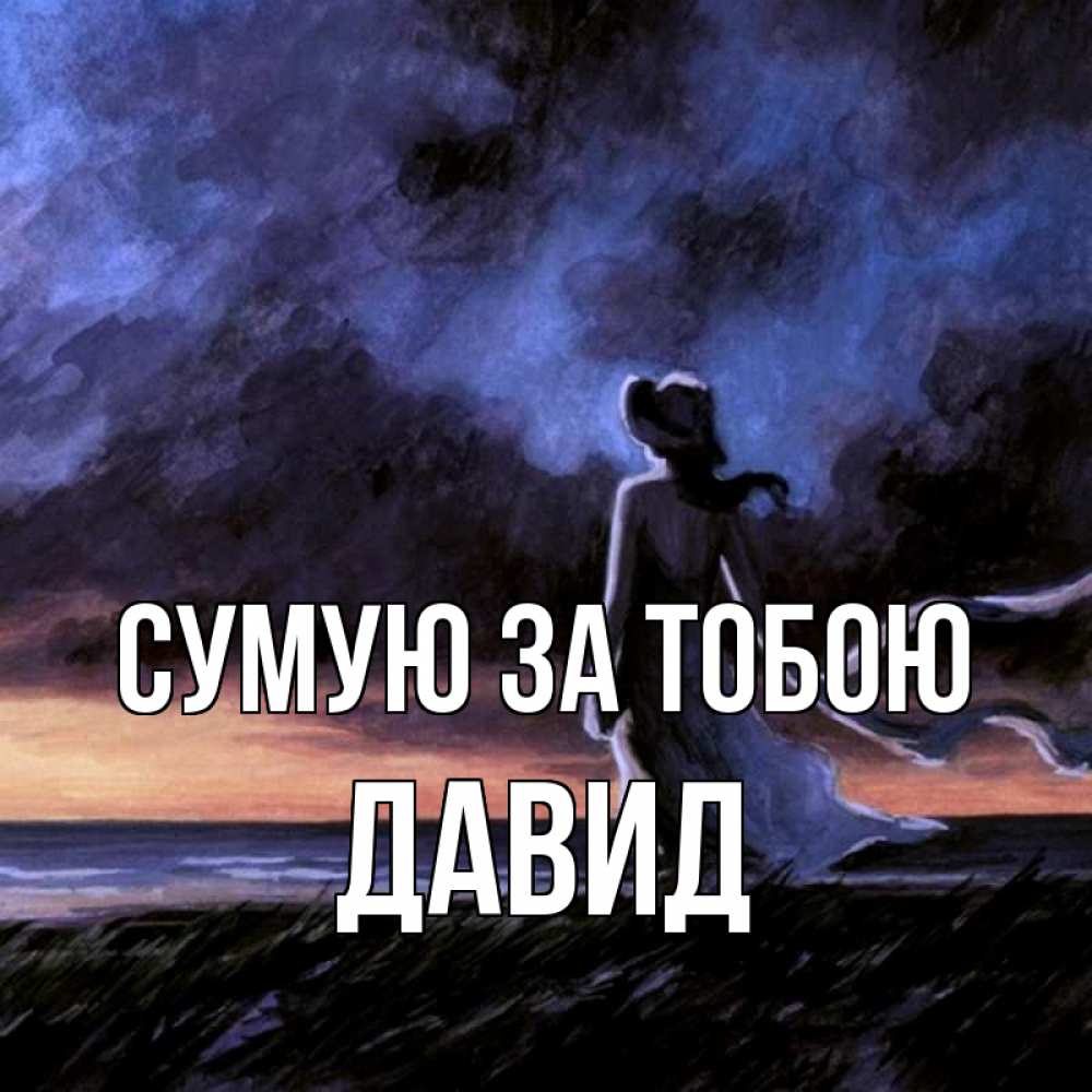 Открытка на каждый день з підписом, Давид Сумую за тобою тут 2 Прикольна листівка з побажанням онлайн скачати безкоштовно 