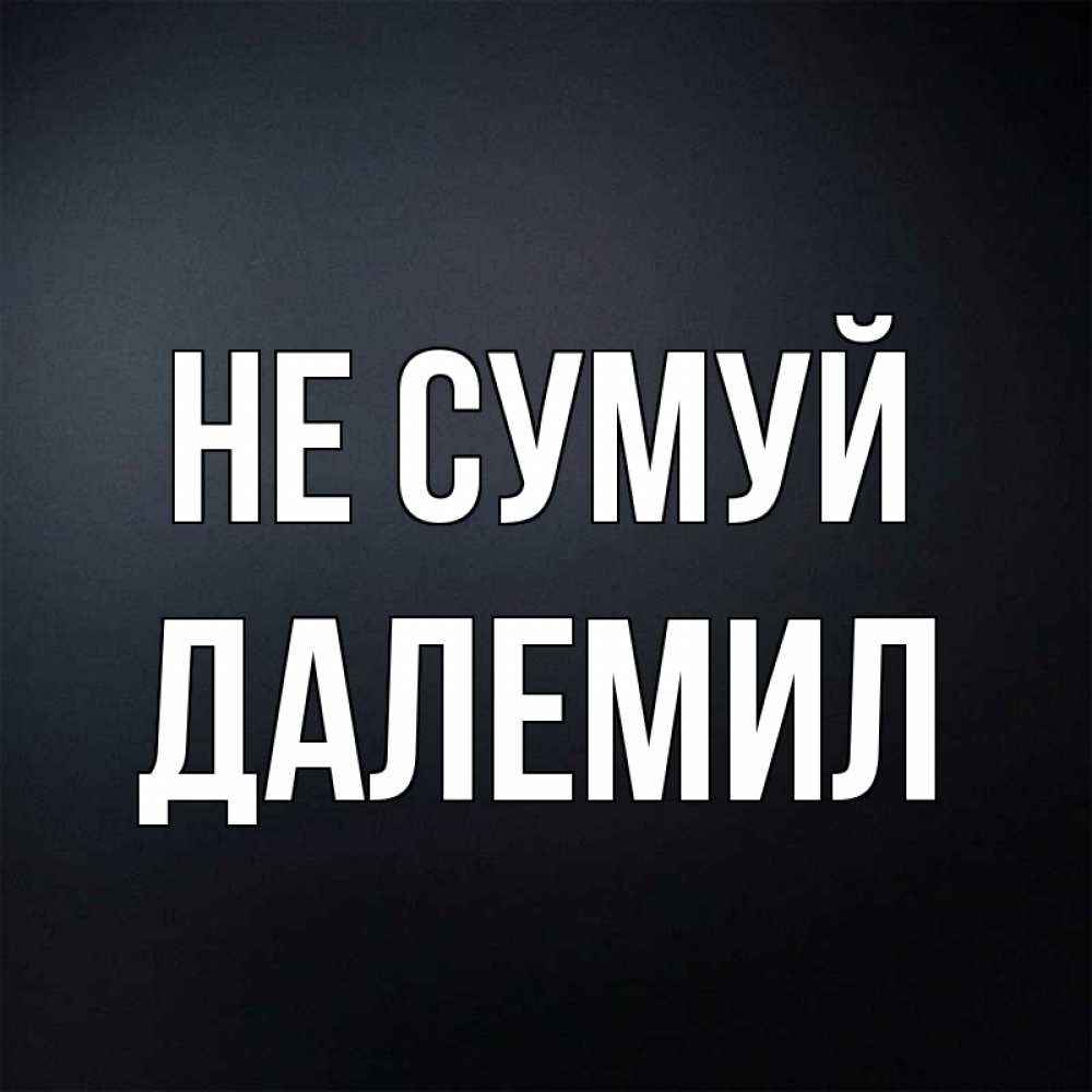 Открытка на каждый день з підписом, Далемил Не сумуй Градиент серый Прикольна листівка з побажанням онлайн скачати безкоштовно 