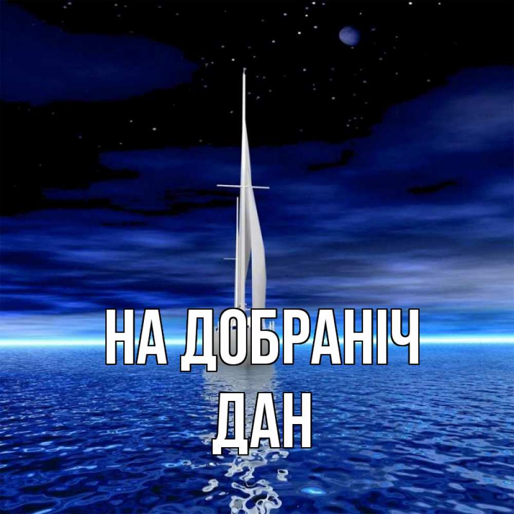 Открытка на каждый день з підписом, Дан На добраніч ночью Прикольна листівка з побажанням онлайн скачати безкоштовно 