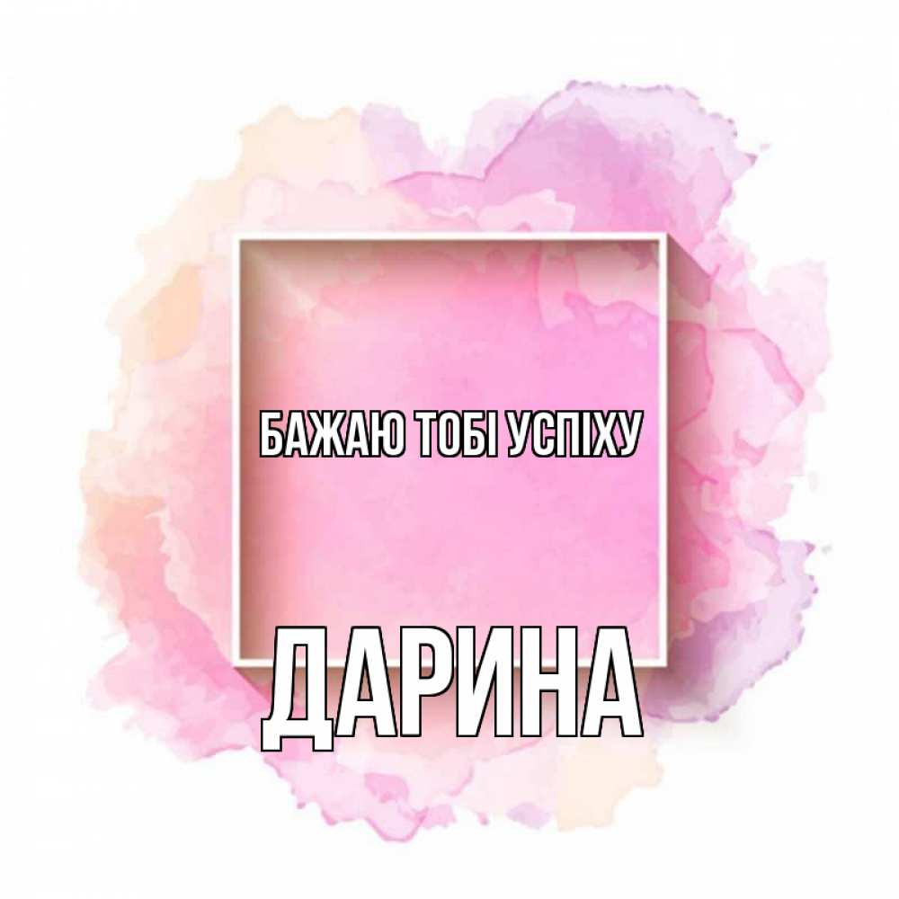 Открытка на каждый день з підписом, Дарина Бажаю тобі успіху рамка Прикольна листівка з побажанням онлайн скачати безкоштовно 