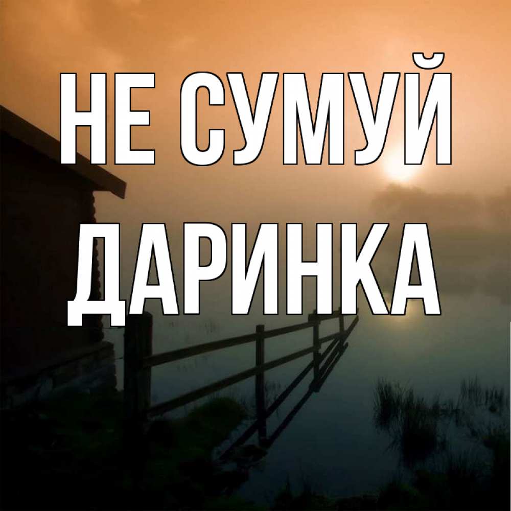 Открытка на каждый день з підписом, Даринка Не сумуй дом у озера Прикольна листівка з побажанням онлайн скачати безкоштовно 