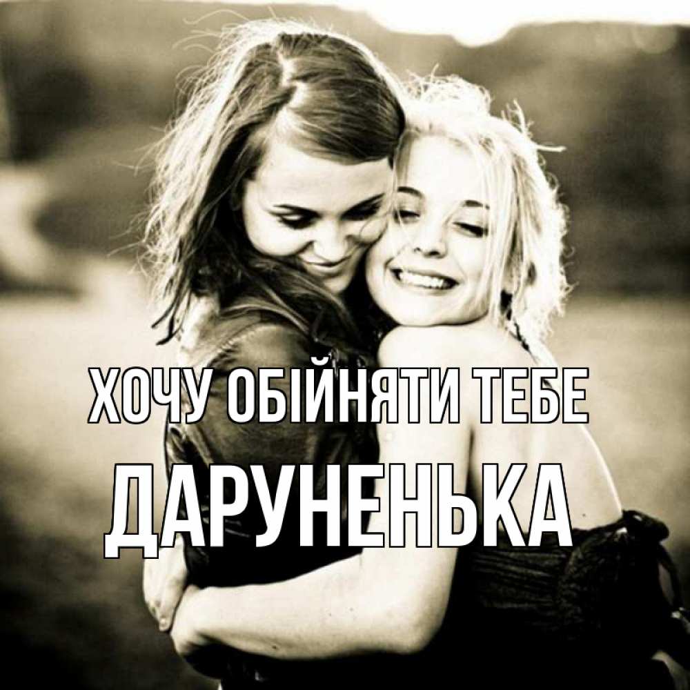 Открытка на каждый день з підписом, Даруненька Хочу обійняти тебе девочки обнимаются Прикольна листівка з побажанням онлайн скачати безкоштовно 