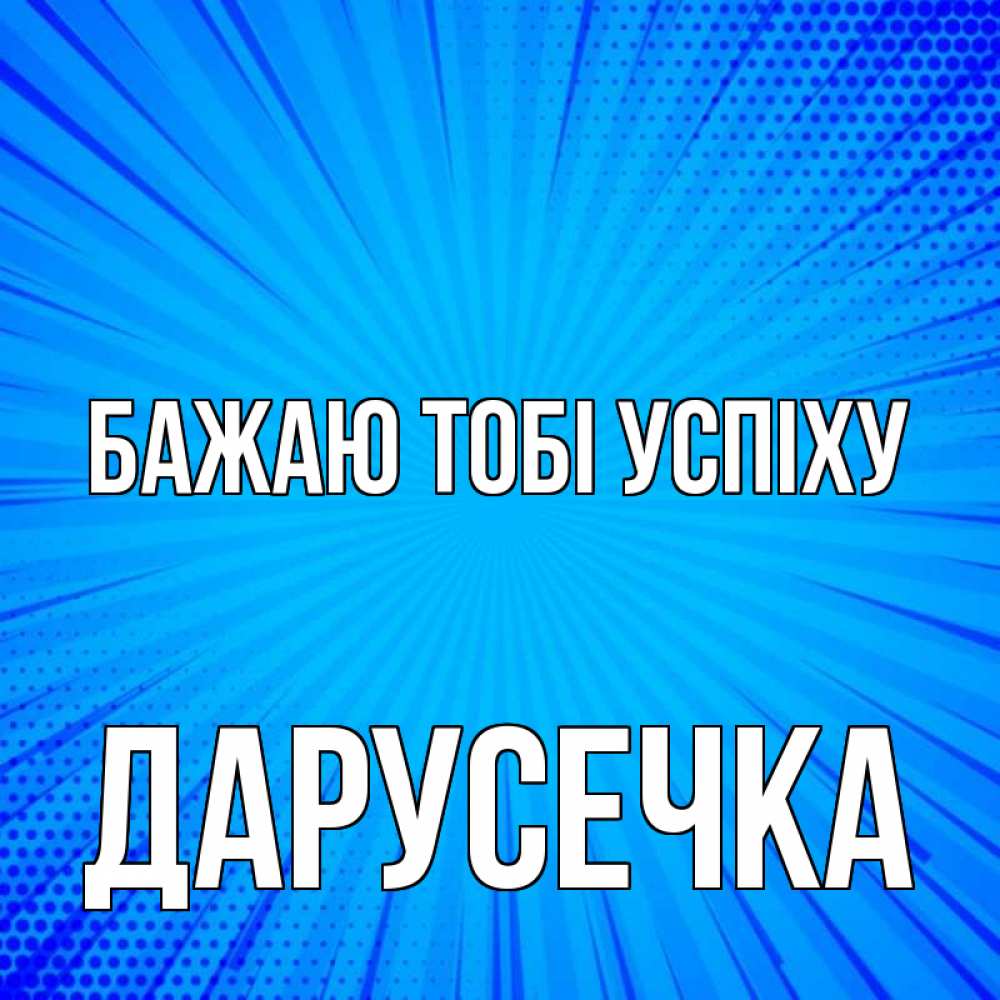 Открытка на каждый день з підписом, Дарусечка Бажаю тобі успіху на удачу Прикольна листівка з побажанням онлайн скачати безкоштовно 