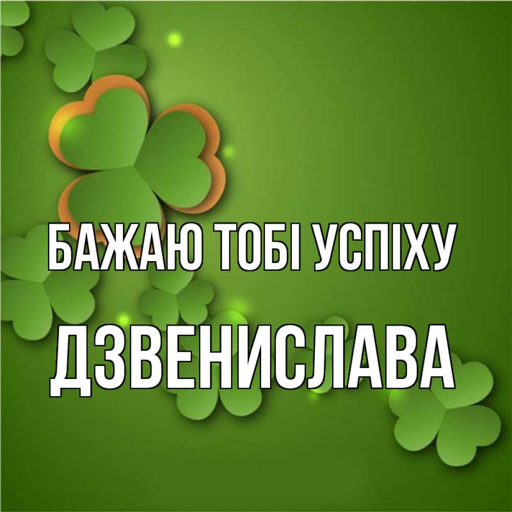 Открытка на каждый день з підписом, Дзвенислава Бажаю тобі успіху много трехлистных листочков клевера Прикольна листівка з побажанням онлайн скачати безкоштовно 
